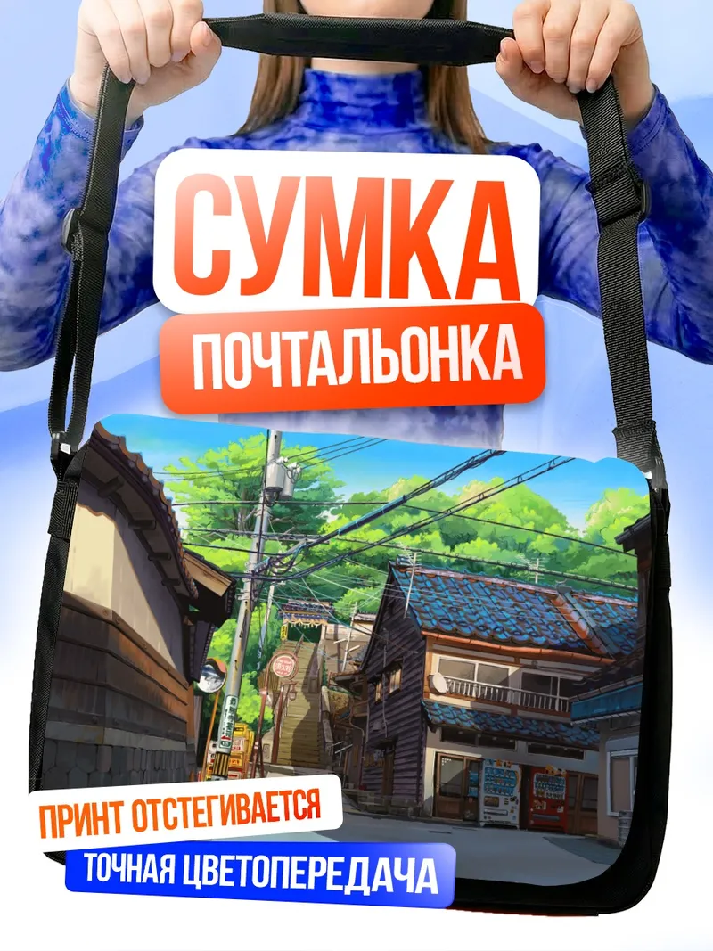 Сумка-почтальонка Уютный городской переулок