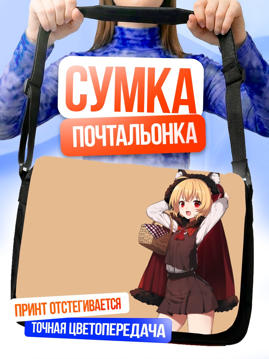 Сумка-почтальонка Румия Красная Шапочка