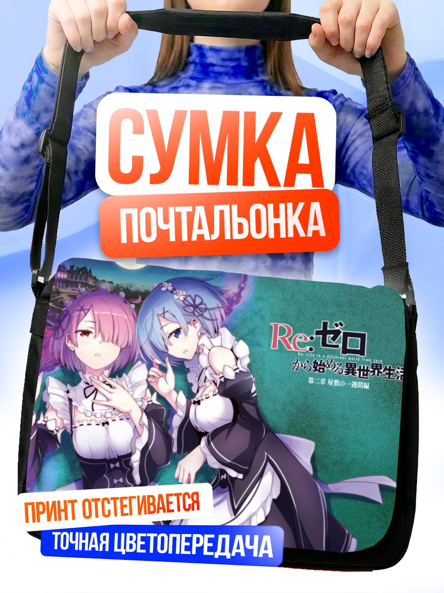 Сумка-почтальонка Рэм и Рам