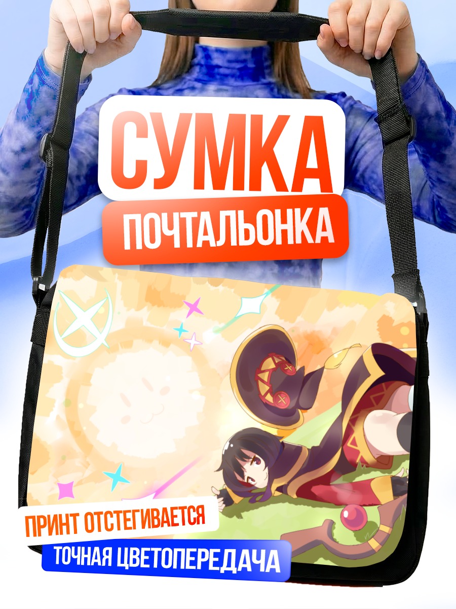 Сумка-почтальонка Мегумин и взрыв