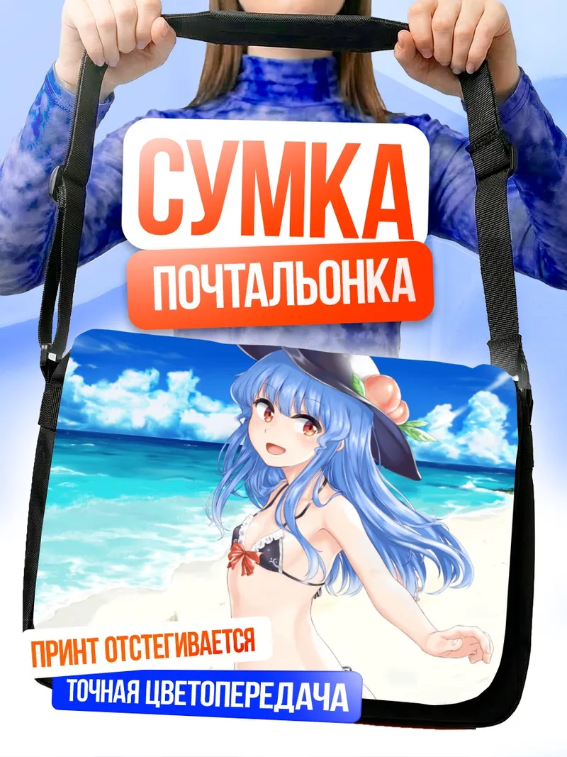 Сумка-почтальонка Тенши Хинанави на пляже