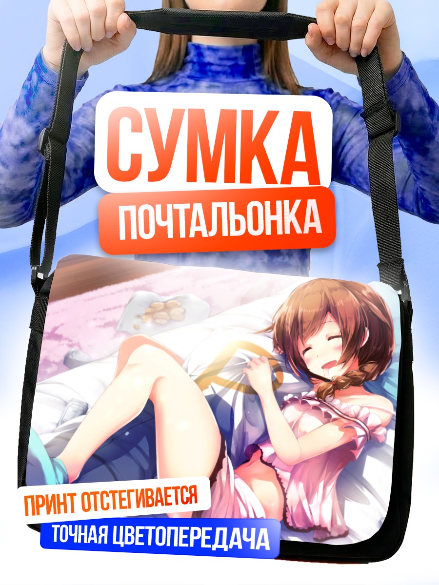 Сумка-почтальонка Кономи Баба в постели