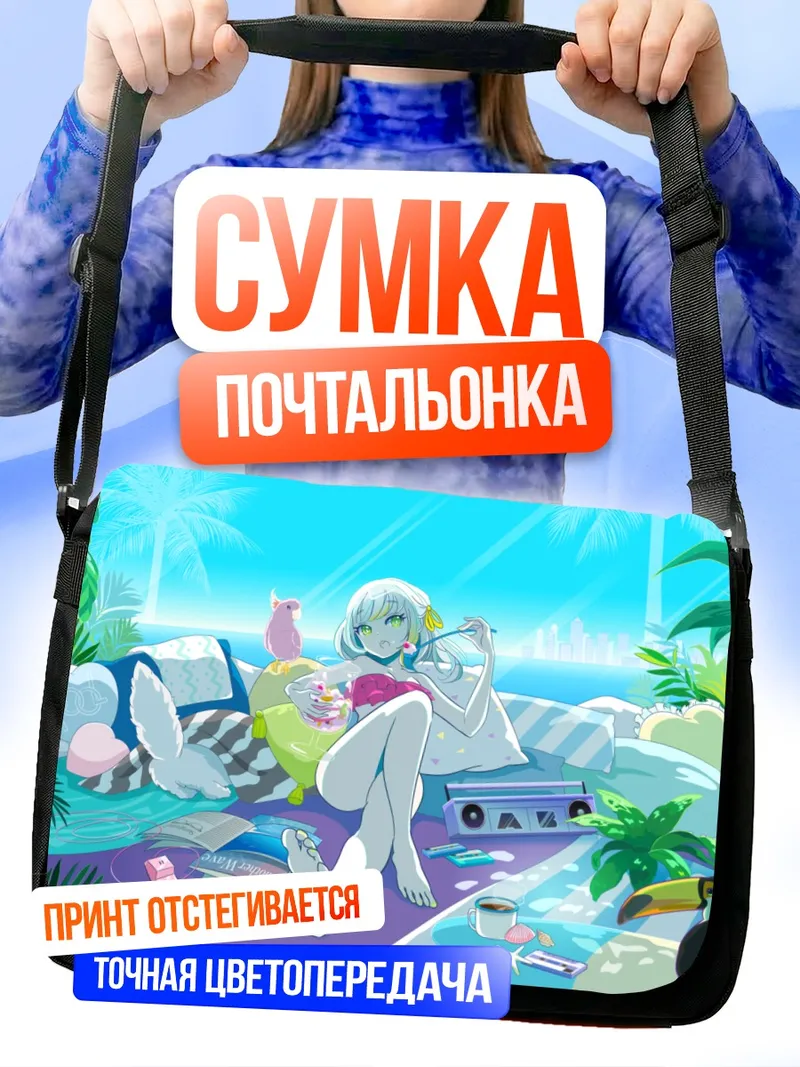 Сумка-почтальонка Мику Хацунэ на пляже