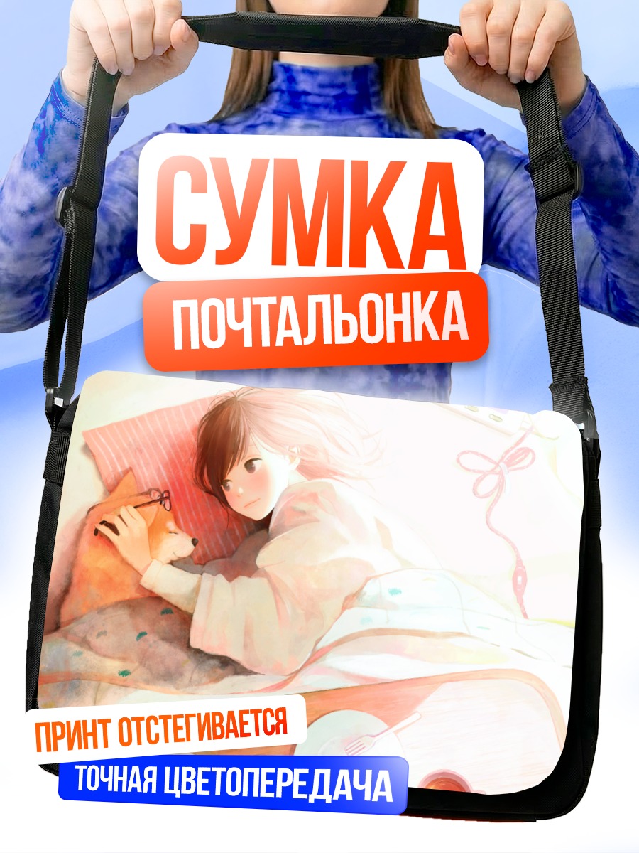 Сумка-почтальонка Девушка с собакой