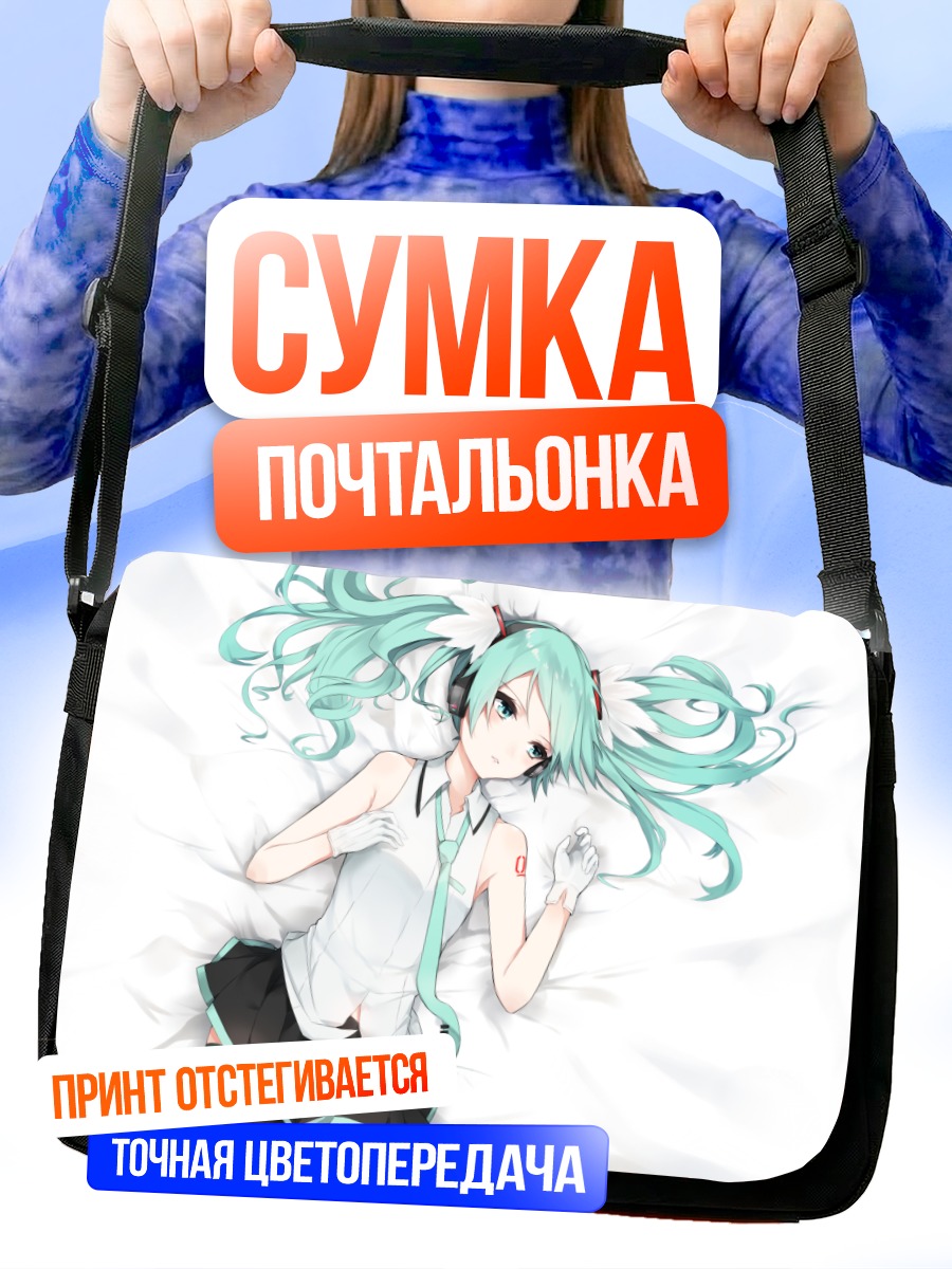 Сумка-почтальонка Мику Хацунэ в постели