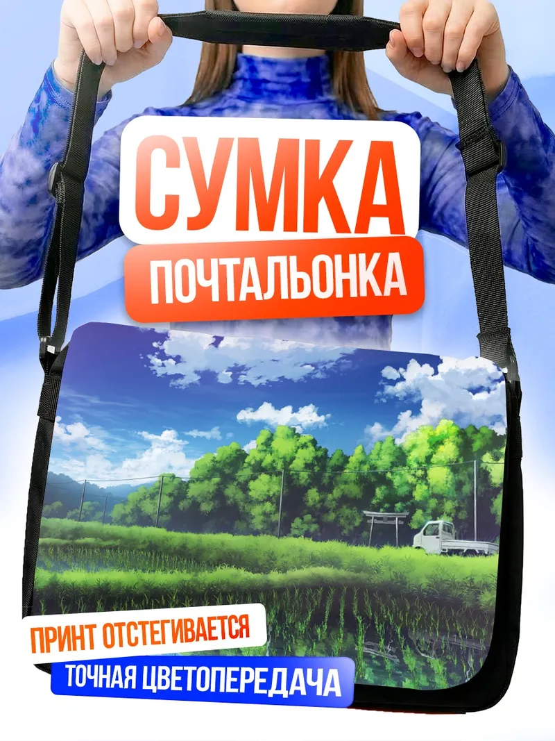 Сумка-почтальонка Летний пейзаж с авто