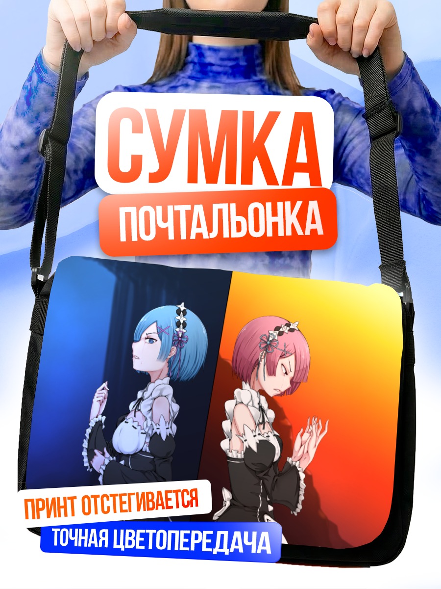 Сумка-почтальонка Рэм и Рам