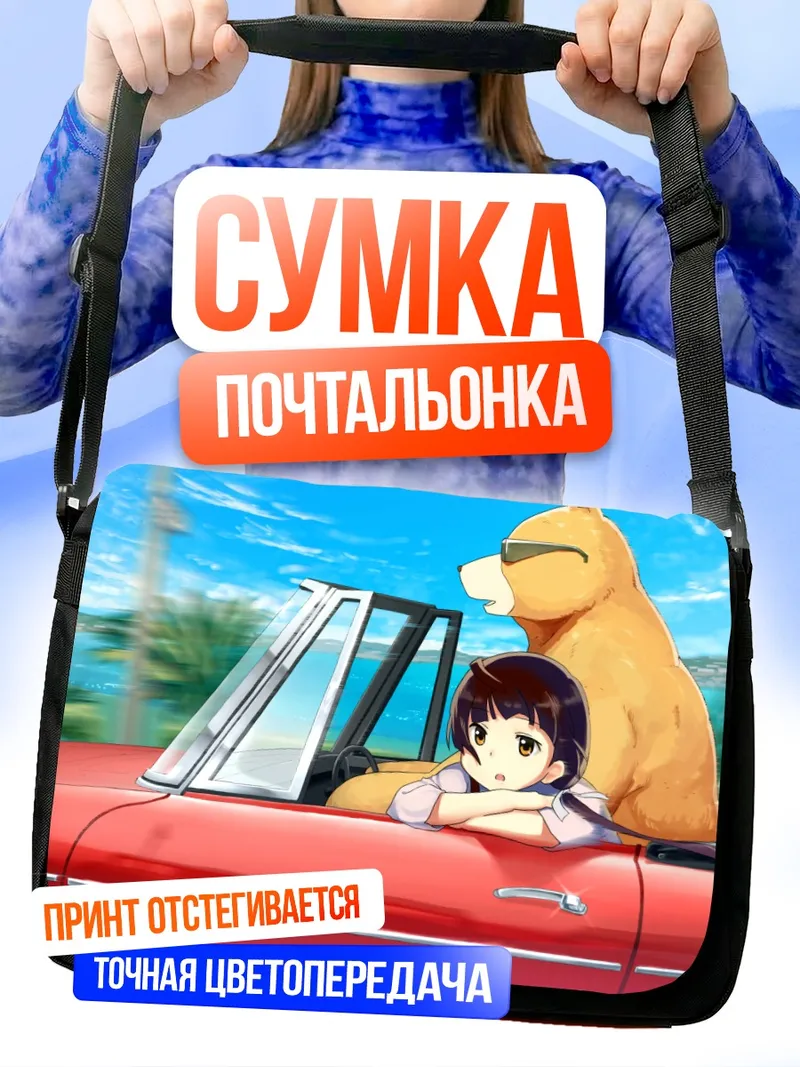 Сумка-почтальонка Мачи Амаядори в кабриолете