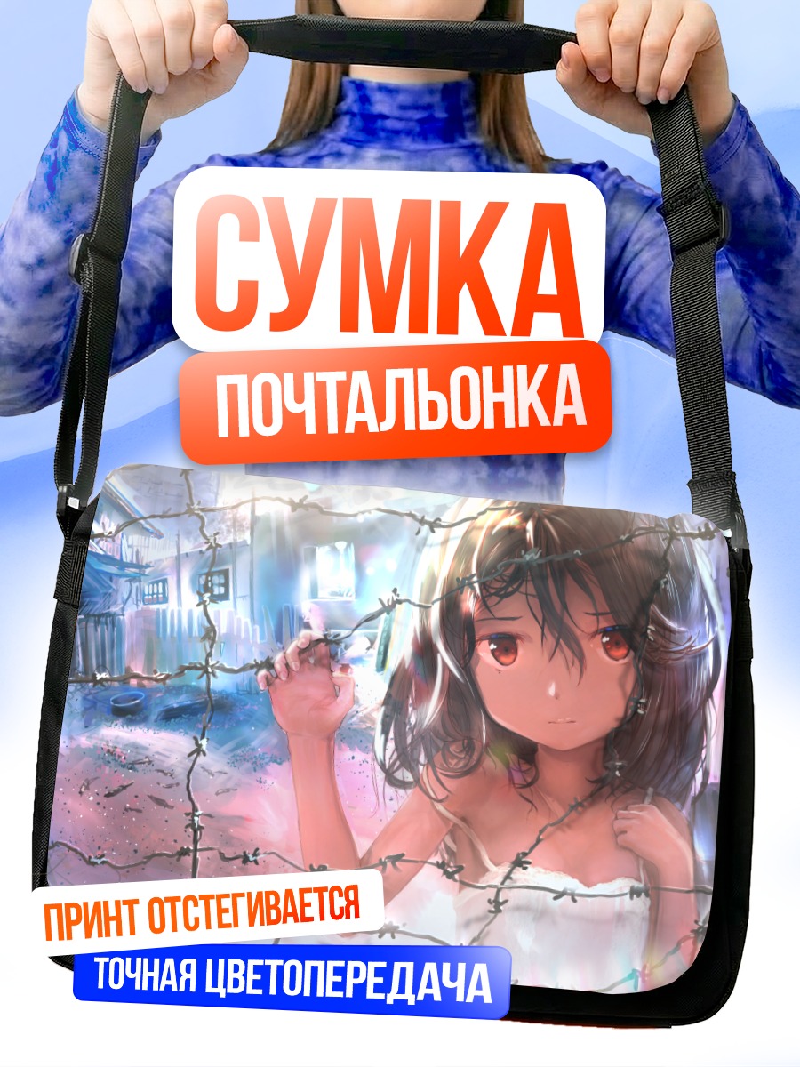 Сумка-почтальонка Девочка за колючкой