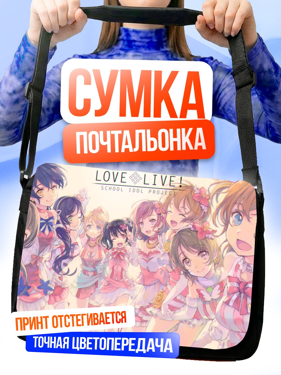 Сумка-почтальонка Хонока Косака и подруги