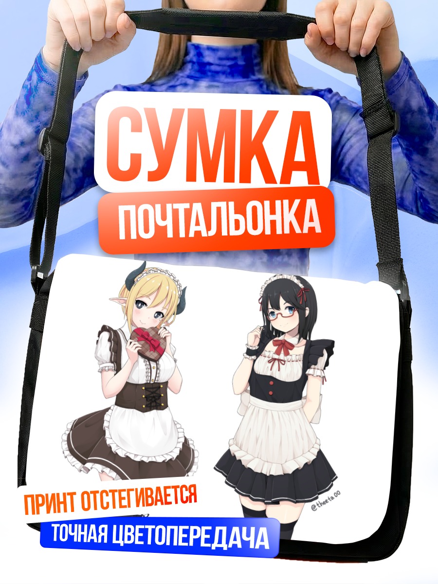 Сумка-почтальонка Горничные со сладостями