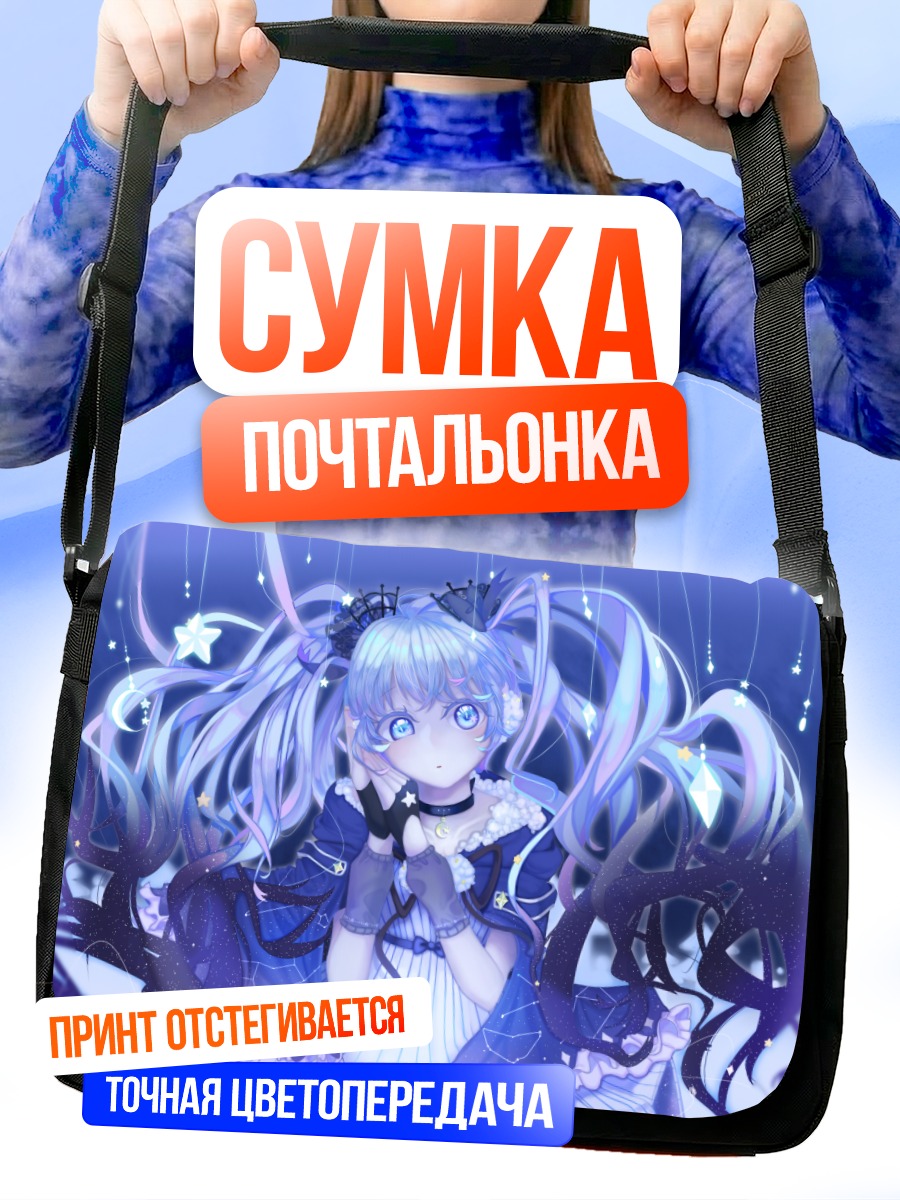 Сумка-почтальонка Мику Хацунэ в звёздах