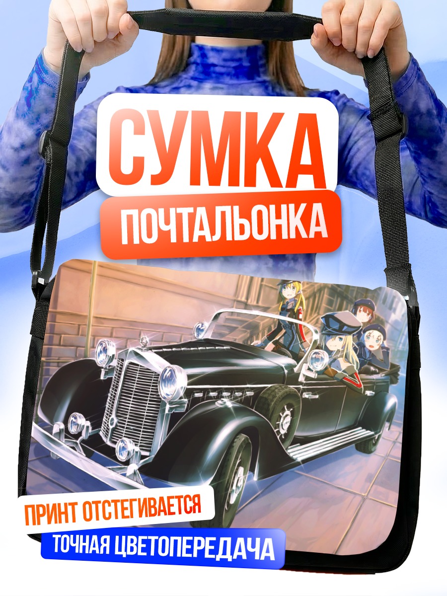 Сумка-почтальонка Бисмарк в кабриолете