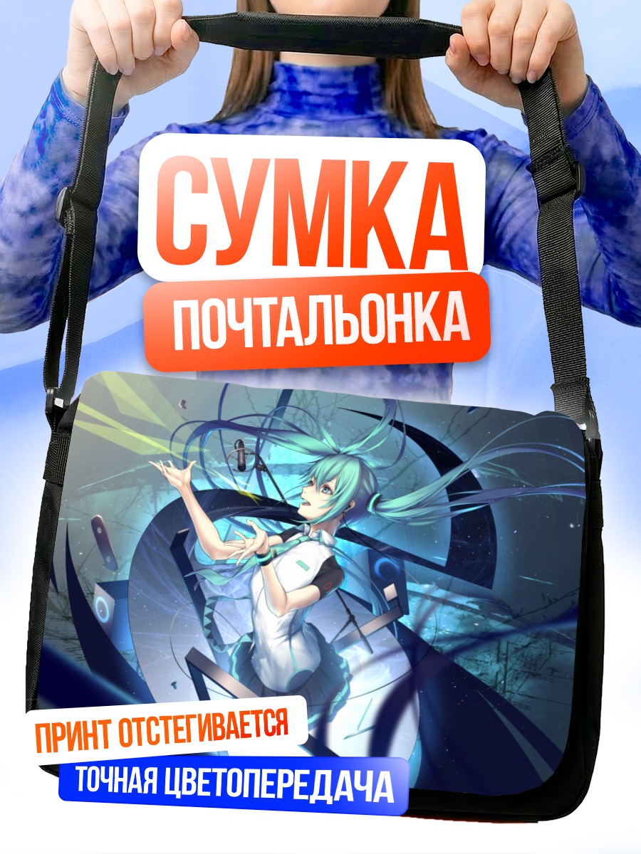 Сумка-почтальонка Мику Хацунэ в цифровом мире