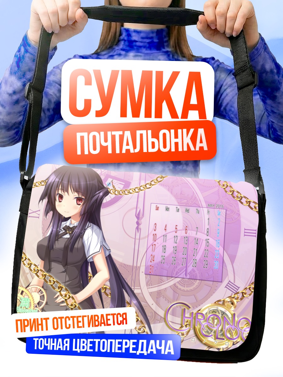 Сумка-почтальонка Мичиру Саватари и часы