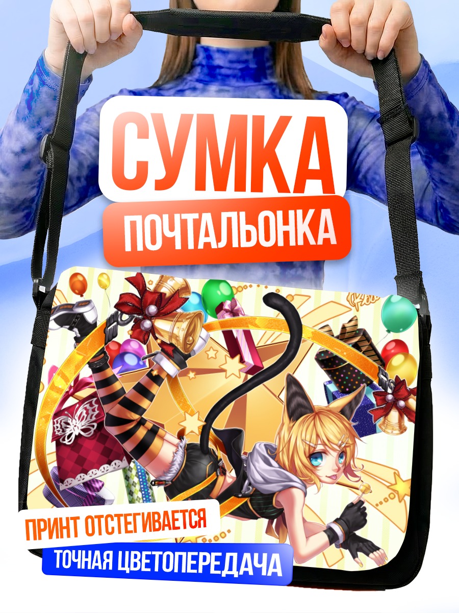 Сумка-почтальонка Рин Кагамин с подарками