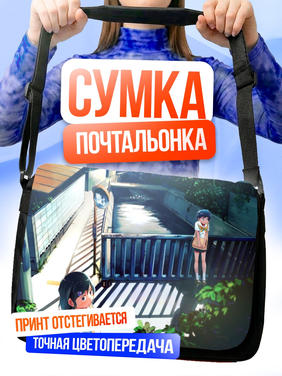 Сумка-почтальонка Школьницы у моста
