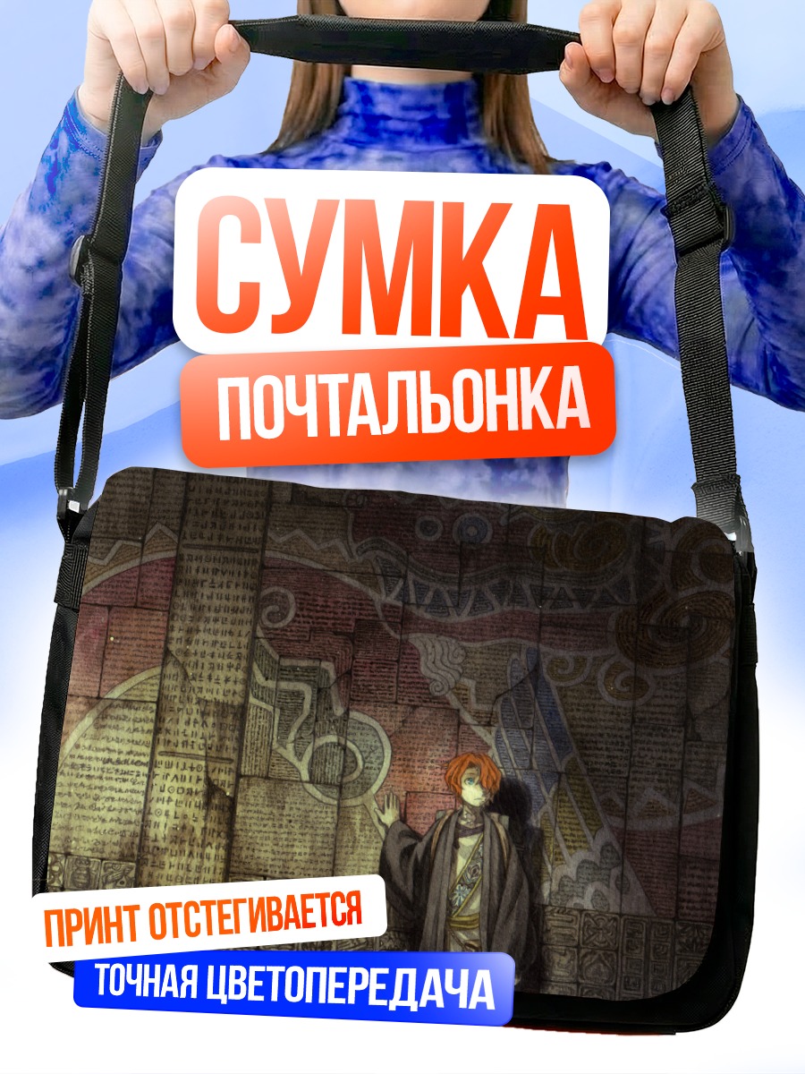 Сумка-почтальонка Тайна древних свитков