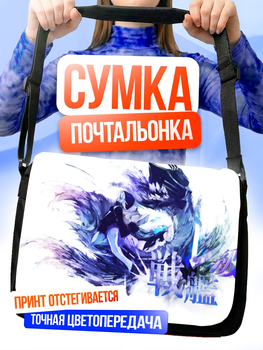 Сумка-почтальонка Ре-класс Линкор