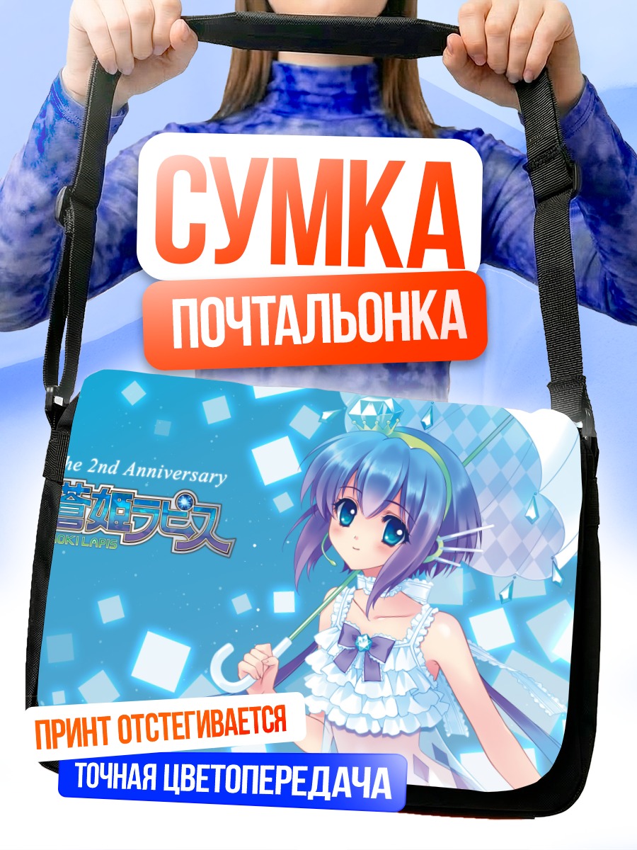 Сумка-почтальонка Лапис Аоки с зонтом