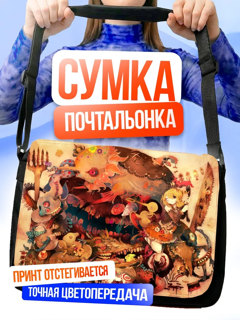 Сумка-почтальонка Сюрреалистичный хаос