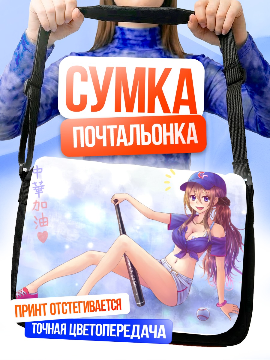 Сумка-почтальонка Девушка с битой