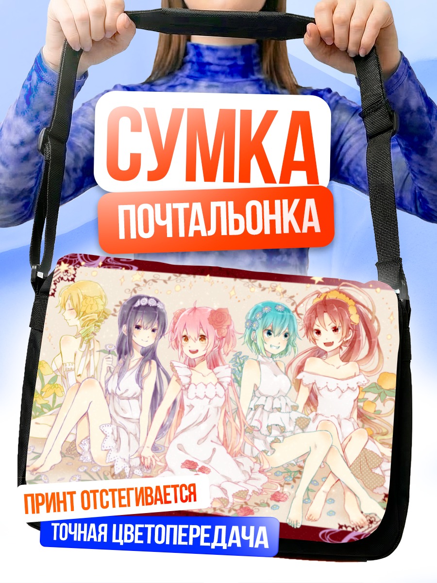 Сумка-почтальонка Мадока и подруги