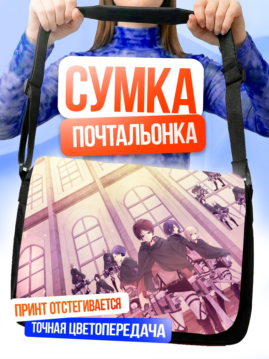 Сумка-почтальонка Эрен Йегер и друзья