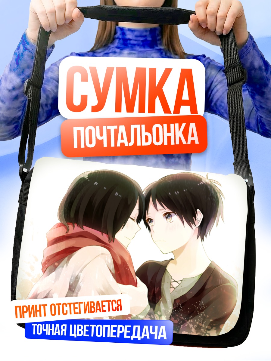 Сумка-почтальонка Эрен и Микаса