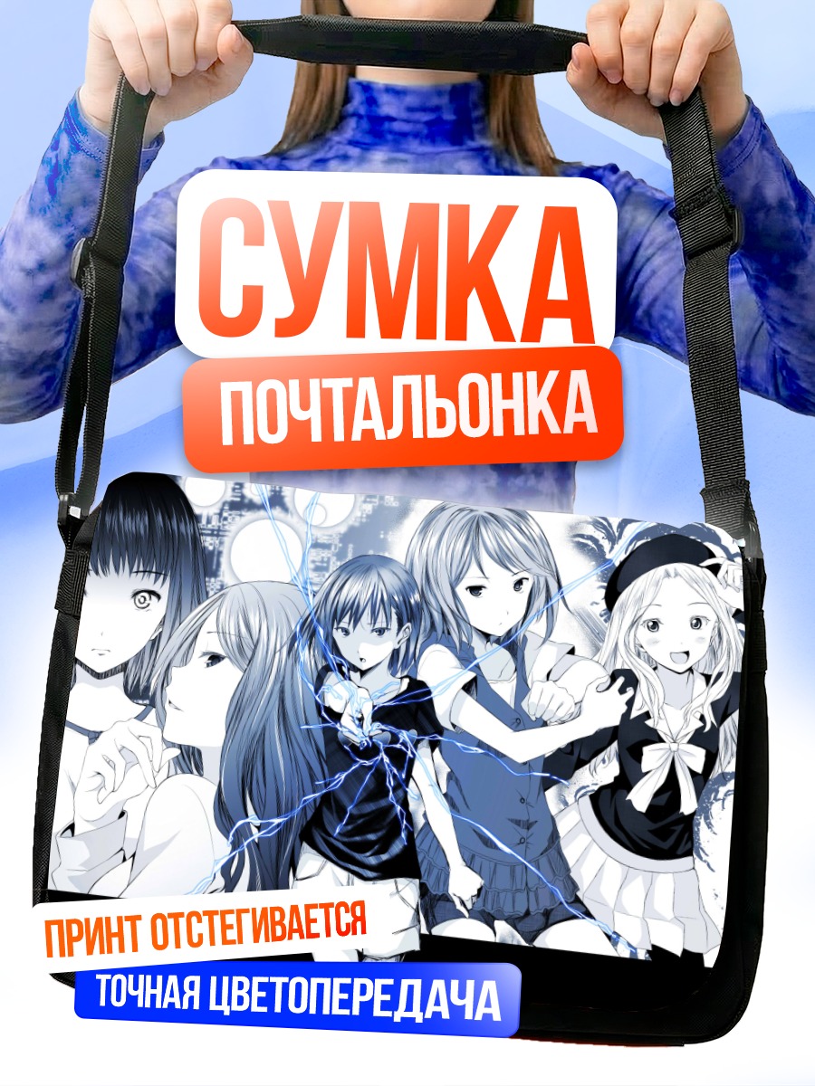 Сумка-почтальонка Мисака Микото и подруги