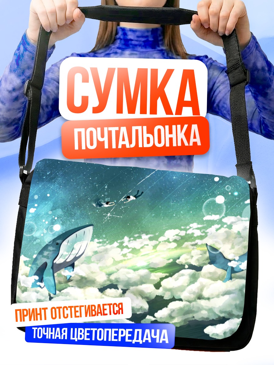 Сумка-почтальонка Киты в облаках