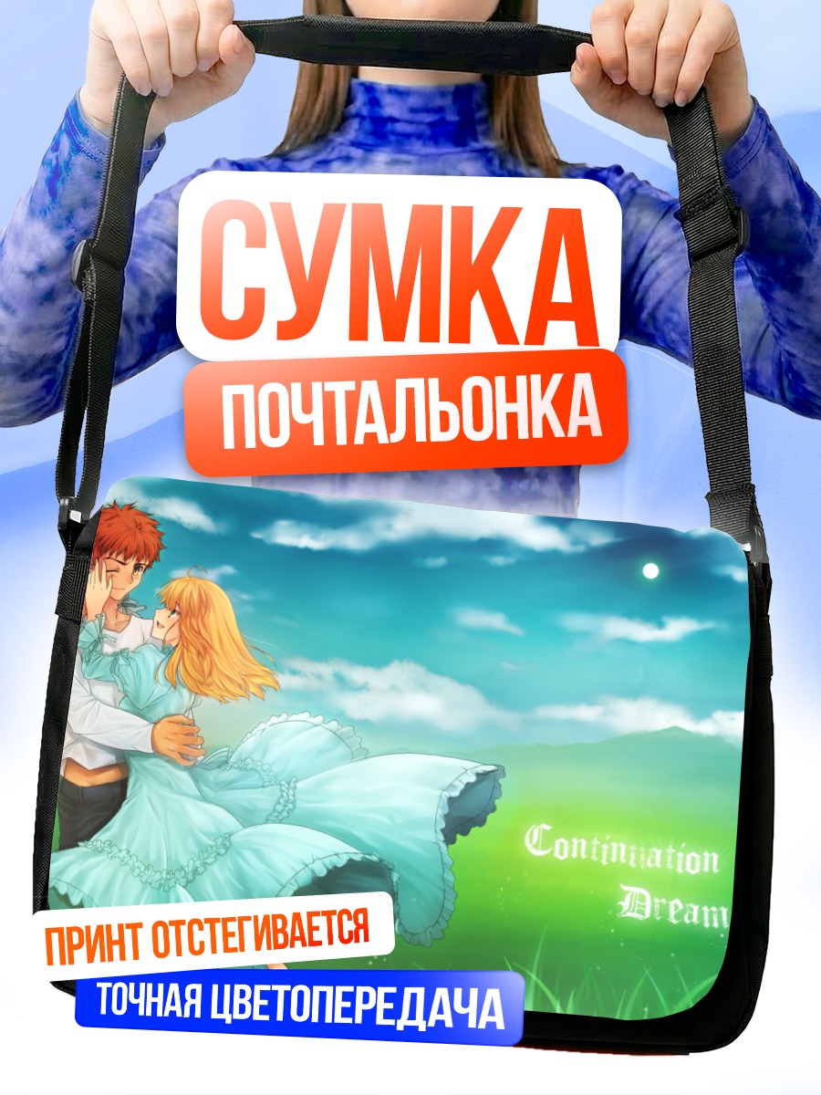 Сумка-почтальонка Артурия Пендрагон и Широ