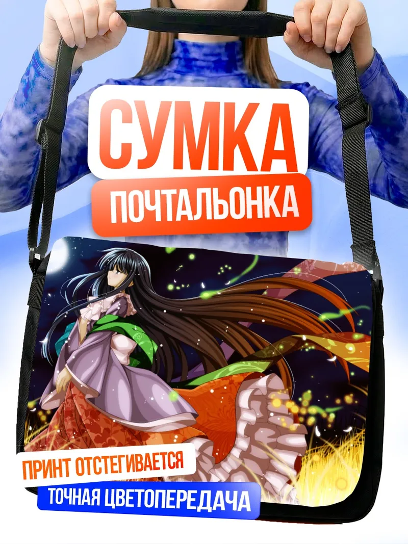 Сумка-почтальонка Хорайсан Кагуя в лунном свете