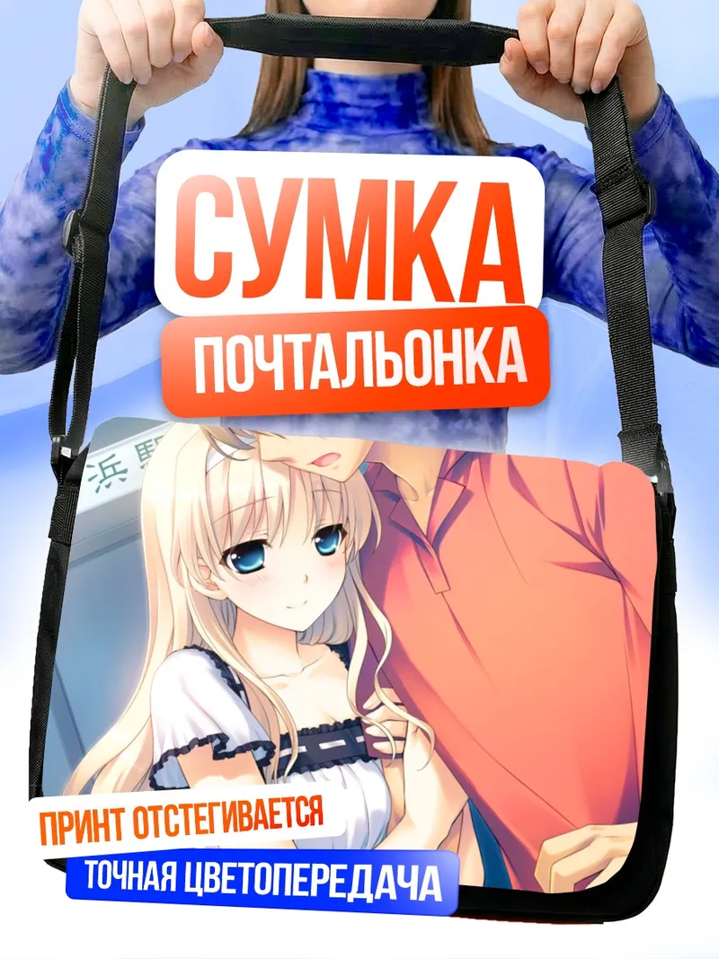 Сумка-почтальонка Минами Тачибана в объятиях