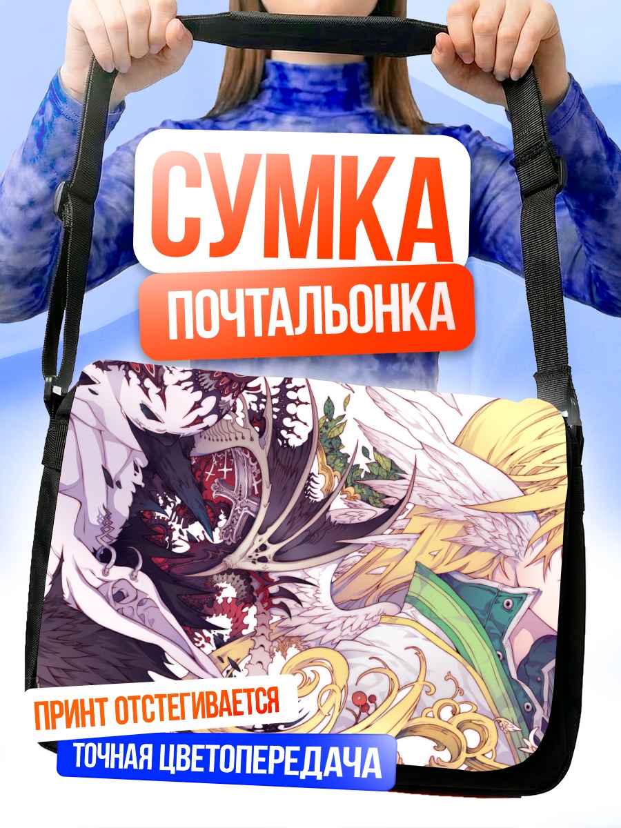Сумка-почтальонка Свет и Тьма