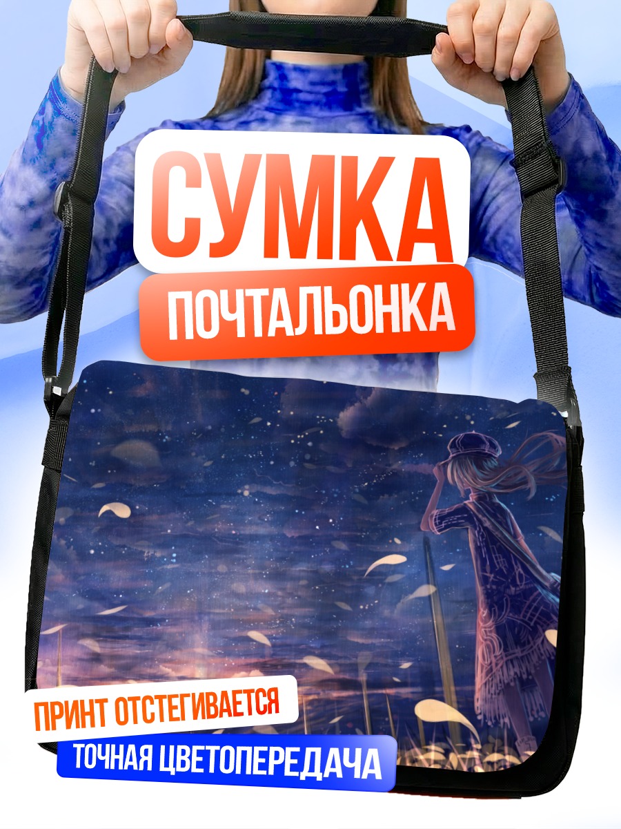 Сумка-почтальонка Ночное звездное небо