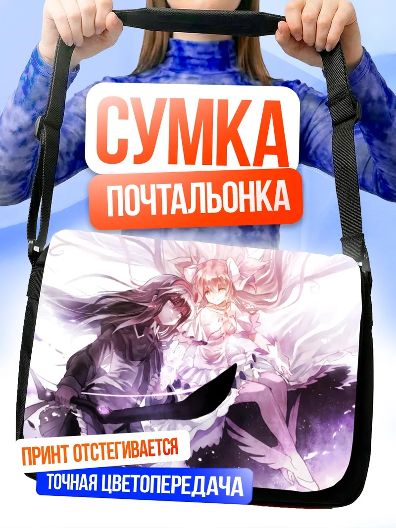 Сумка-почтальонка Мадока и Хомура