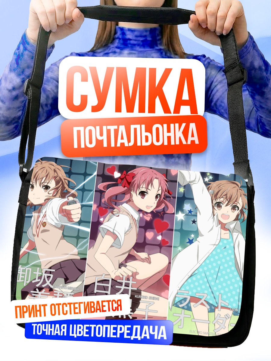 Сумка-почтальонка Мисака Микото и подруги