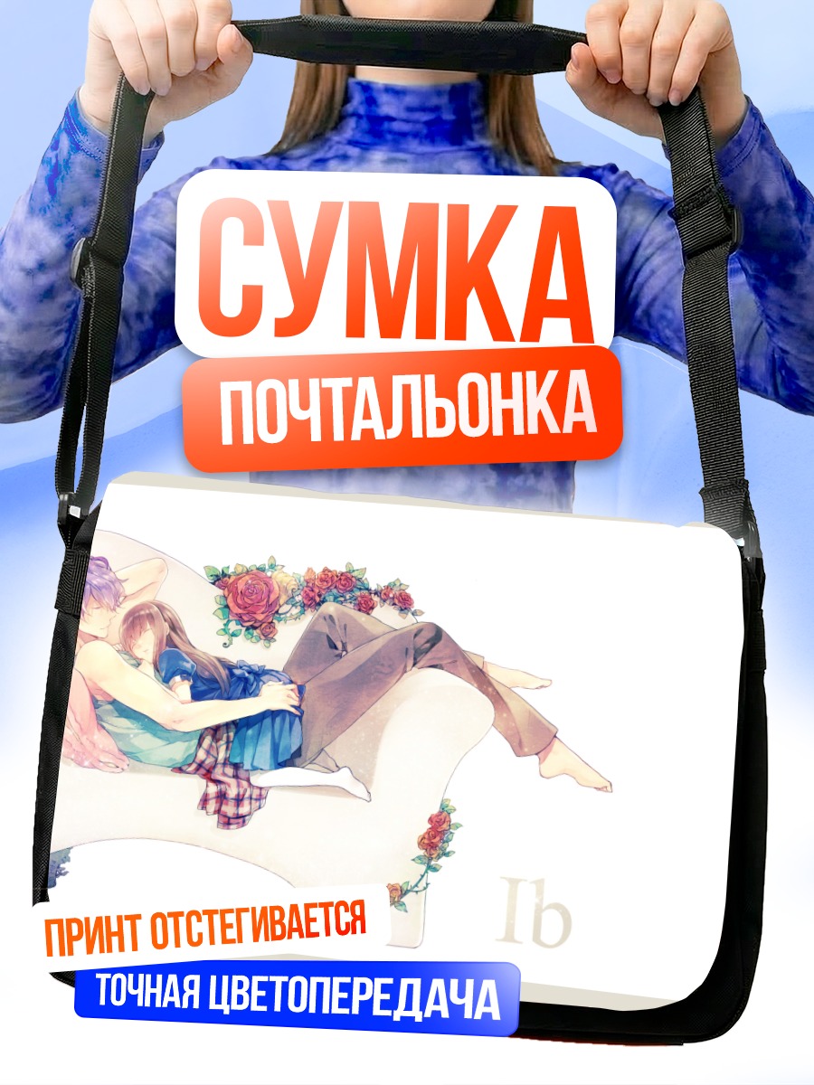 Сумка-почтальонка Гэри и Иб на диване