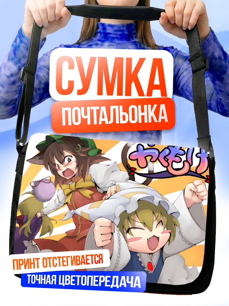 Сумка-почтальонка Чэнь и Якумо