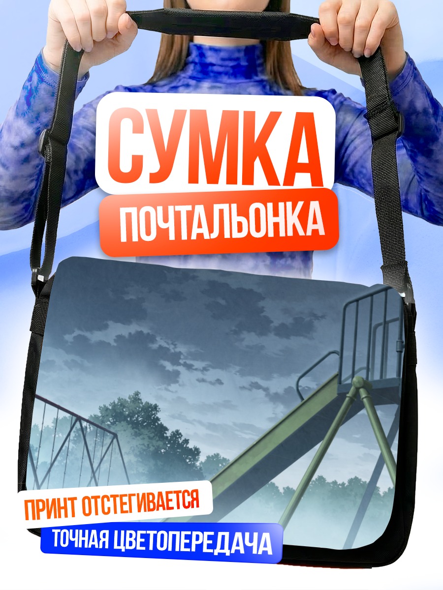 Сумка-почтальонка Туманная детская площадка