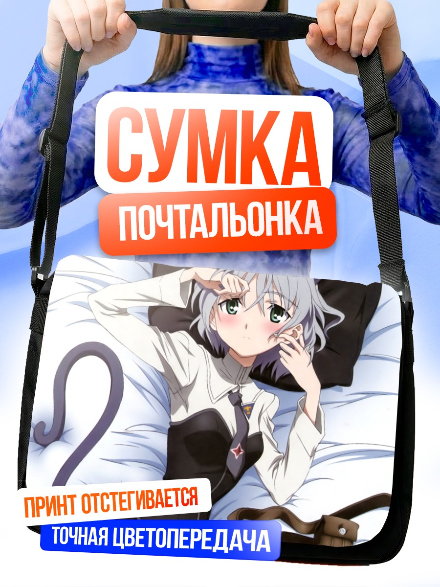 Сумка-почтальонка Саня в Литвяке