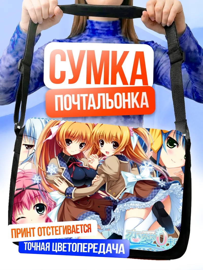 Сумка-почтальонка Хана Киномото и подруги
