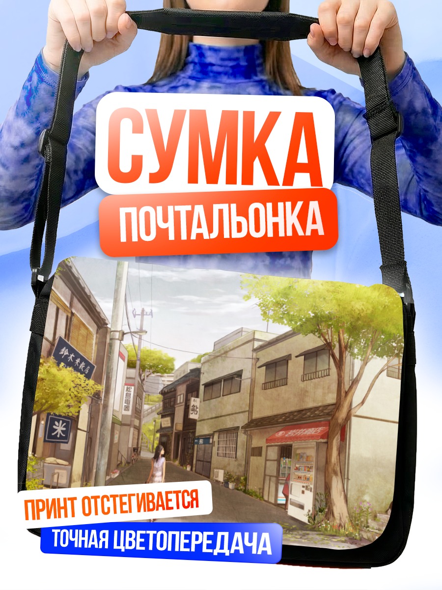 Сумка-почтальонка Прогулка по улочкам