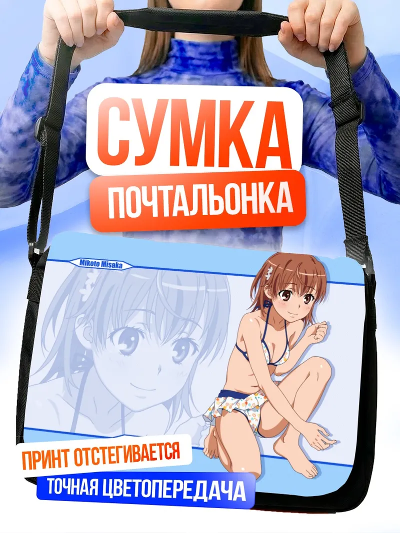 Сумка-почтальонка Микото Мисака на пляже