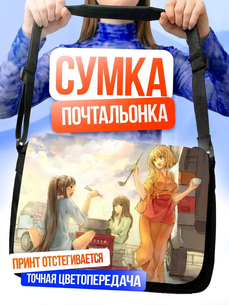 Сумка-почтальонка Охана Мацумаэ и подруги