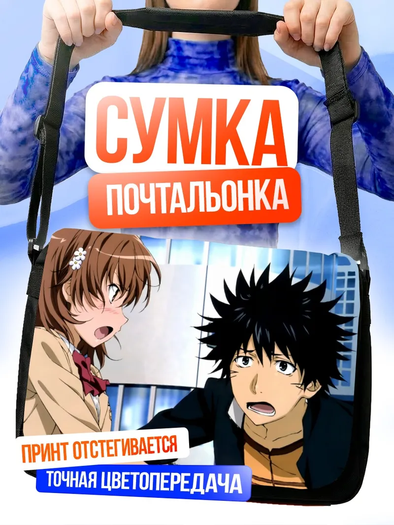 Сумка-почтальонка Камиджо Тома и Мисака Микото