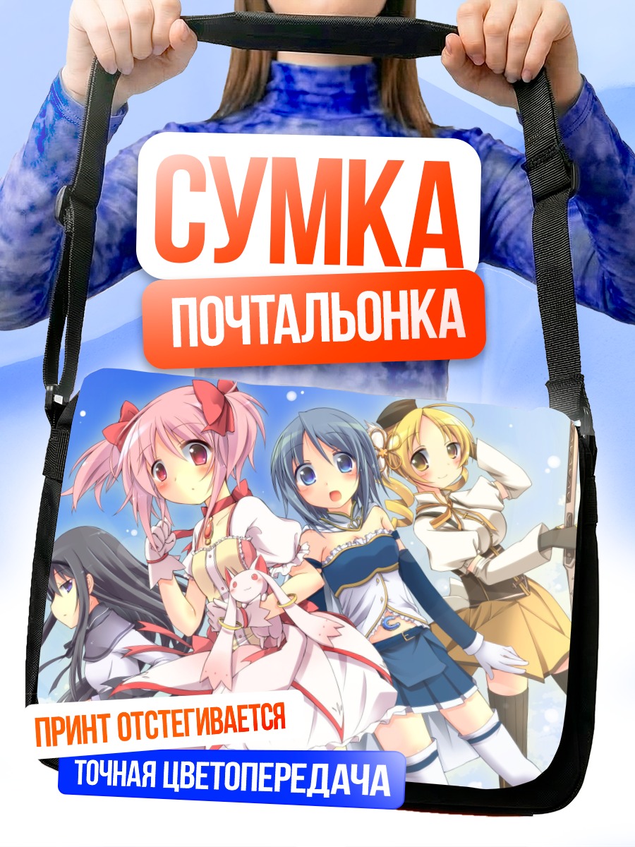 Сумка-почтальонка Мадока и подруги