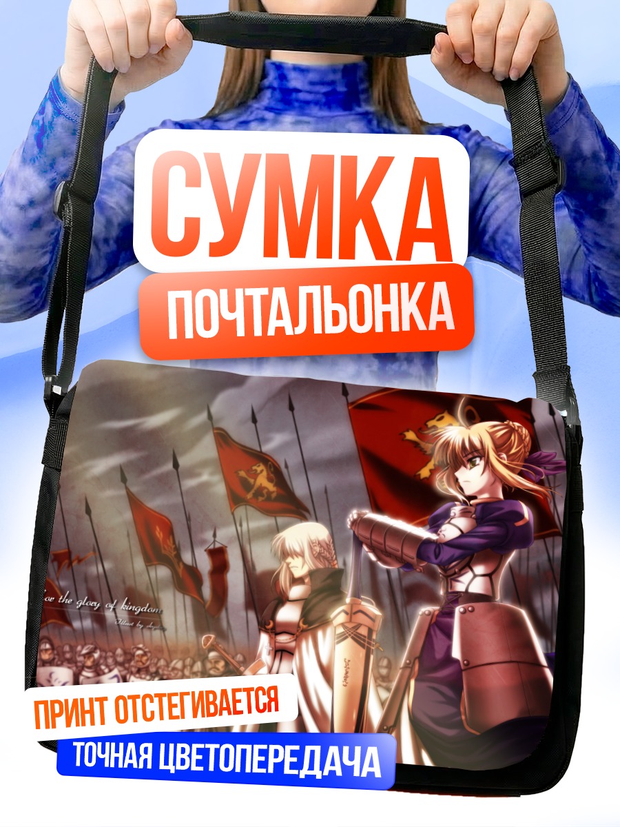 Сумка-почтальонка Артурия Пендрагон в бою