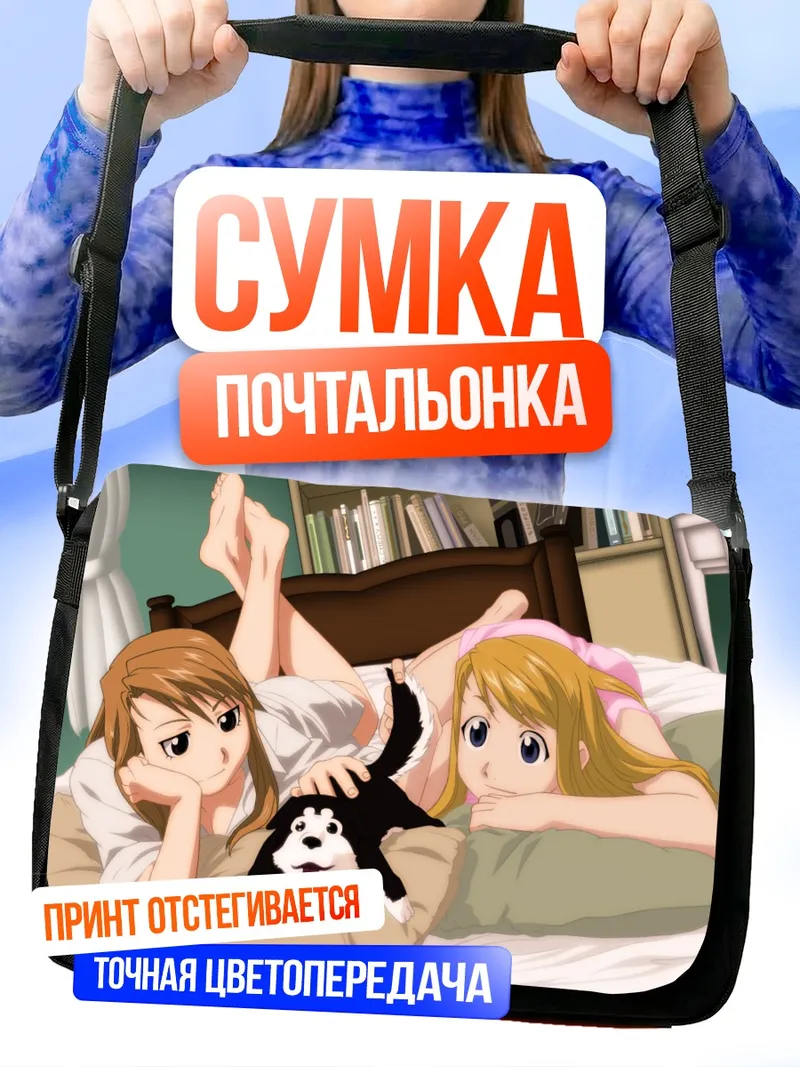 Сумка-почтальонка Винри Рокбелл и Риза Хоукай